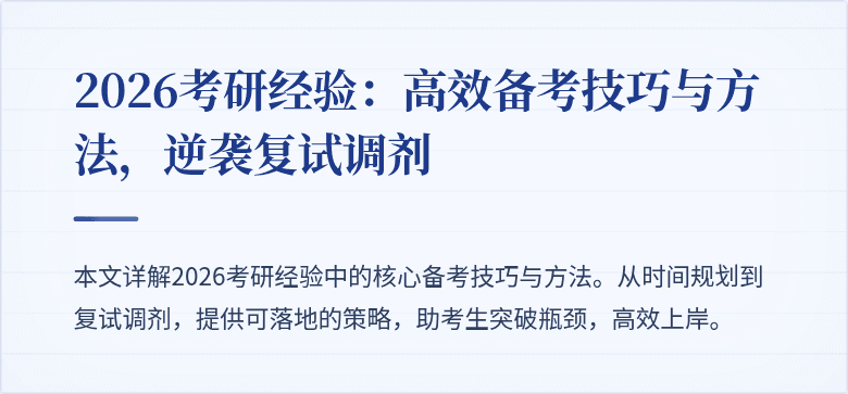 2026考研经验:高效备考技巧与方法,逆袭复试调剂
