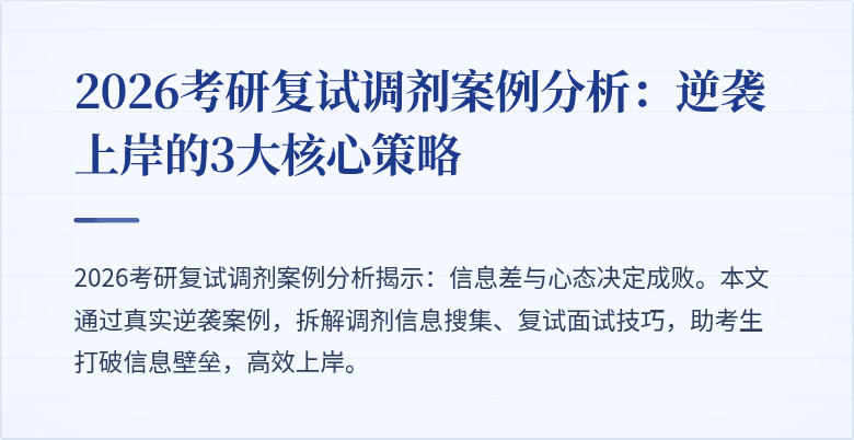 2026考研复试调剂案例分析：逆袭上岸的3大核心策略