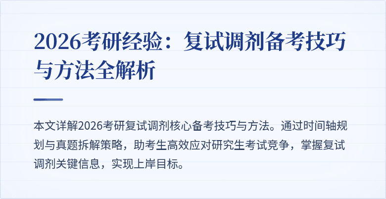 2026考研经验：复试调剂备考技巧与方法全解析