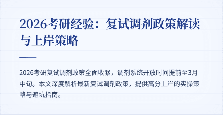 2026考研经验:复试调剂政策解读与上岸策略
