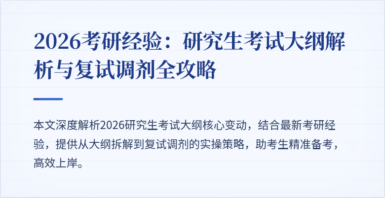 2026考研经验：研究生考试大纲解析与复试调剂全攻略