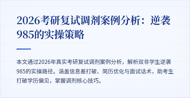 2026考研复试调剂案例分析：逆袭985的实操策略