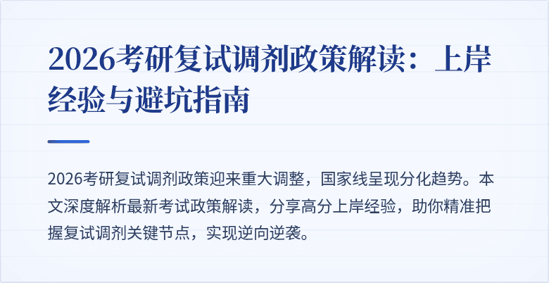 2026考研复试调剂政策解读：上岸经验与避坑指南