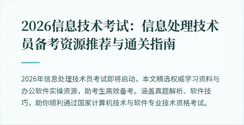 2026信息技术考试:信息处理技术员备考资源推荐与通关指南