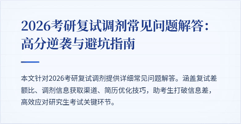 2026考研复试调剂常见问题解答：高分逆袭与避坑指南