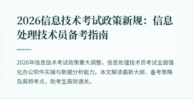 2026信息技术考试政策新规:信息处理技术员备考指南