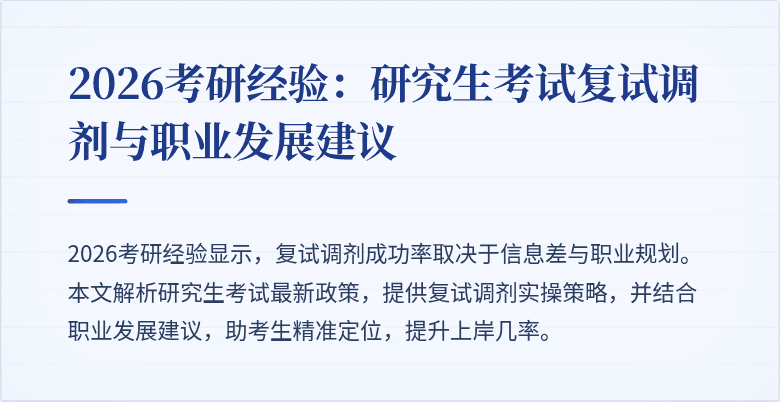2026考研经验:研究生考试复试调剂与职业发展建议