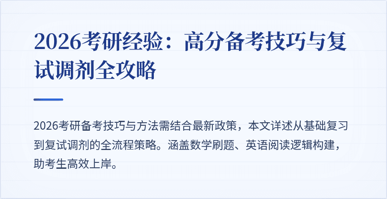 2026考研经验:高分备考技巧与复试调剂全攻略