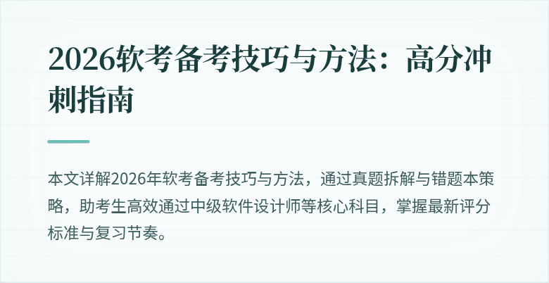 2026软考备考技巧与方法：高分冲刺指南