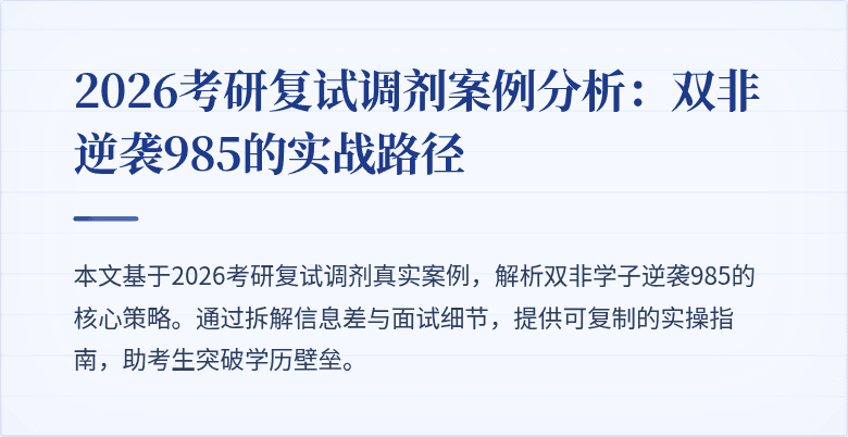 2026考研复试调剂案例分析：双非逆袭985的实战路径