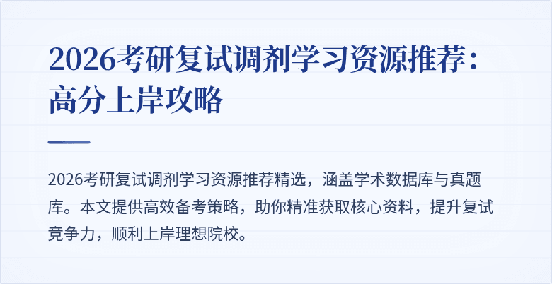 2026考研复试调剂学习资源推荐：高分上岸攻略