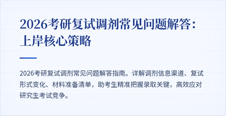 2026考研复试调剂常见问题解答:上岸核心策略