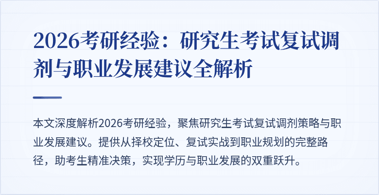 2026考研经验:研究生考试复试调剂与职业发展建议全解析