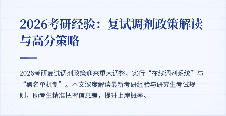 2026考研经验：复试调剂政策解读与高分策略