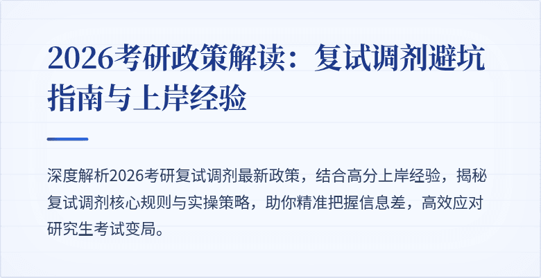 2026考研政策解读：复试调剂避坑指南与上岸经验