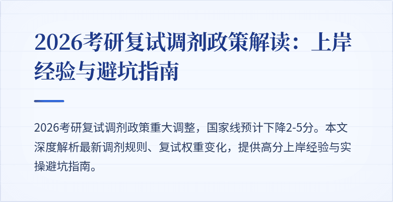 2026考研复试调剂政策解读：上岸经验与避坑指南