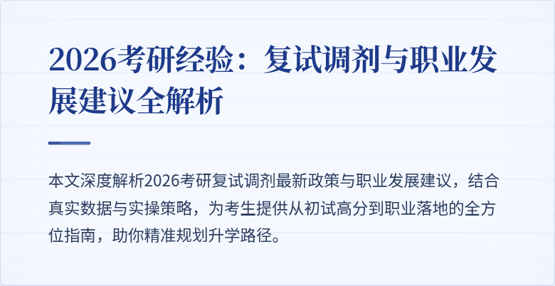 2026考研经验:复试调剂与职业发展建议全解析