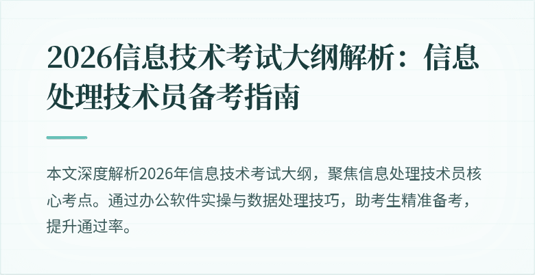 2026信息技术考试大纲解析：信息处理技术员备考指南