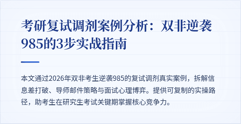 考研复试调剂案例分析：双非逆袭985的3步实战指南