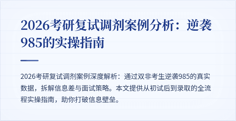 2026考研复试调剂案例分析：逆袭985的实操指南