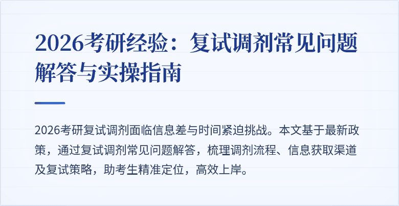 2026考研经验：复试调剂常见问题解答与实操指南