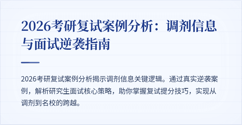 2026考研复试案例分析:调剂信息与面试逆袭指南