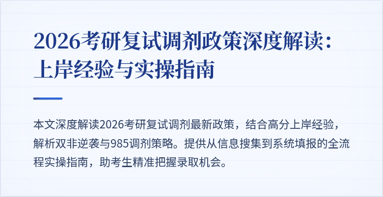 2026考研复试调剂政策深度解读:上岸经验与实操指南