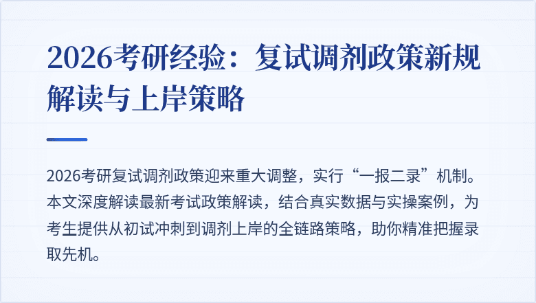 2026考研经验：复试调剂政策新规解读与上岸策略