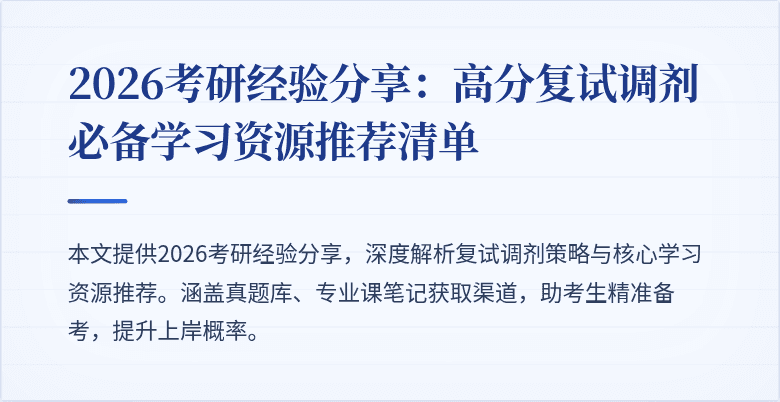 2026考研经验分享:高分复试调剂必备学习资源推荐清单