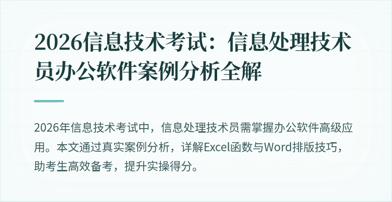 2026信息技术考试:信息处理技术员办公软件案例分析全解