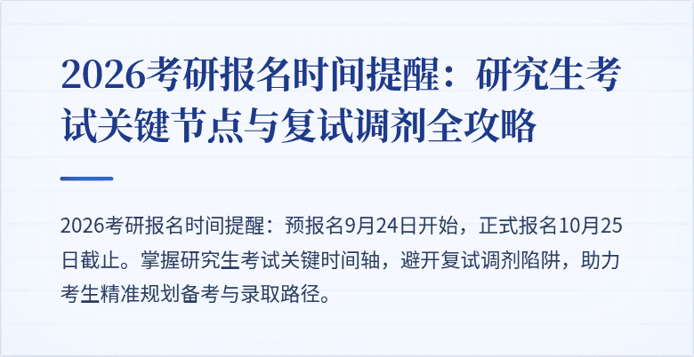2026考研报名时间提醒:研究生考试关键节点与复试调剂全攻略