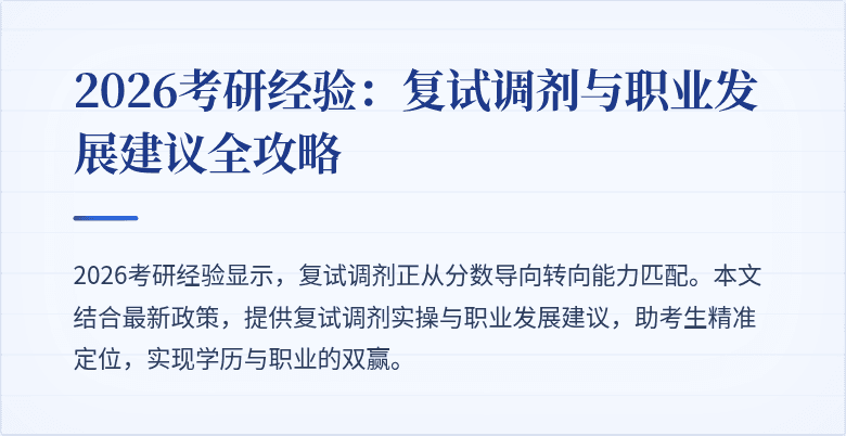 2026考研经验：复试调剂与职业发展建议全攻略