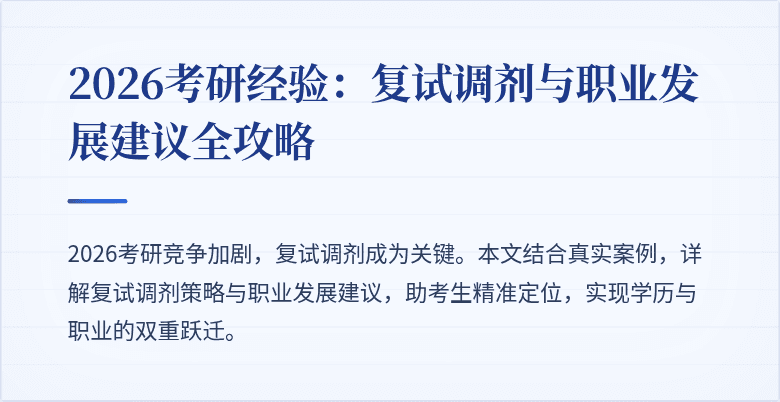 2026考研经验：复试调剂与职业发展建议全攻略