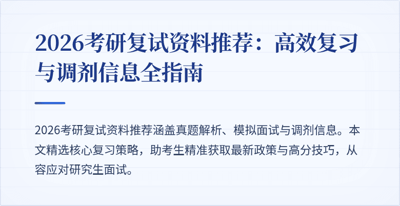 2026考研复试资料推荐：高效复习与调剂信息全指南