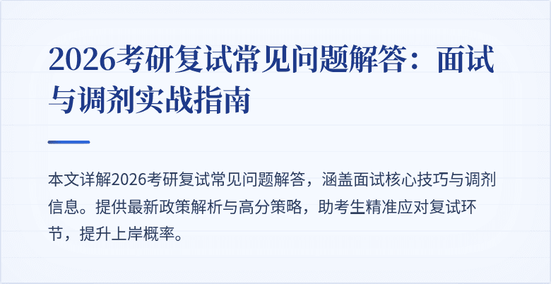 2026考研复试常见问题解答:面试与调剂实战指南