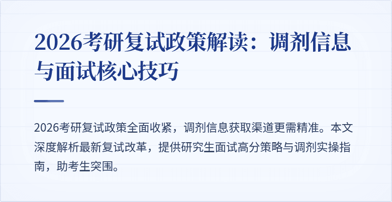 2026考研复试政策解读:调剂信息与面试核心技巧