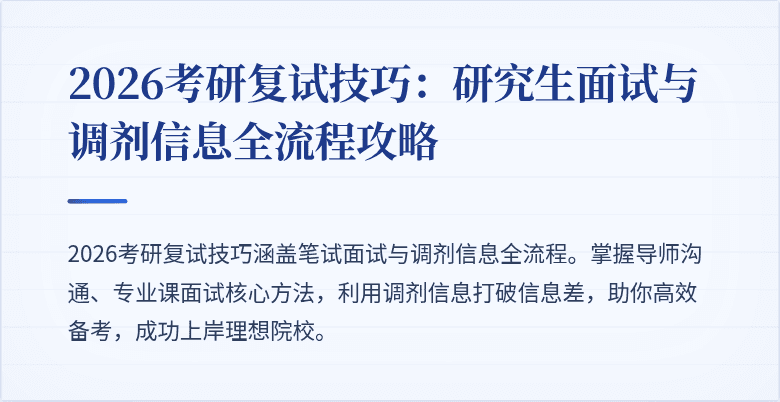 2026考研复试技巧:研究生面试与调剂信息全流程攻略