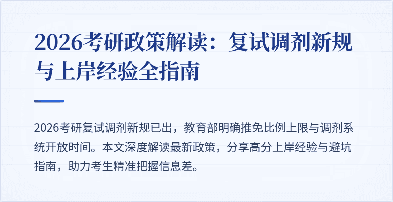 2026考研政策解读:复试调剂新规与上岸经验全指南