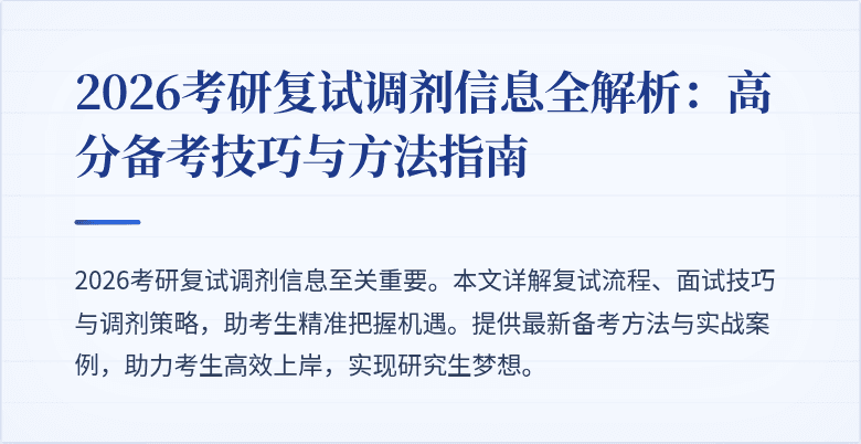 2026考研复试调剂信息全解析:高分备考技巧与方法指南