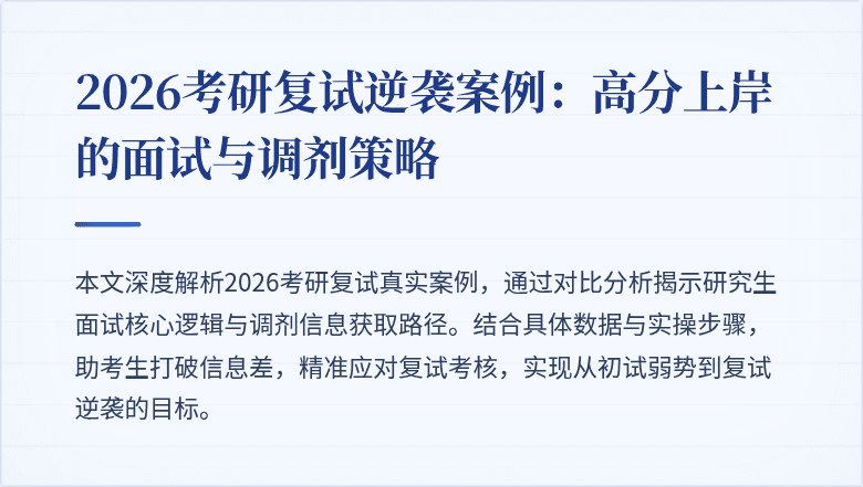 2026考研复试逆袭案例：高分上岸的面试与调剂策略