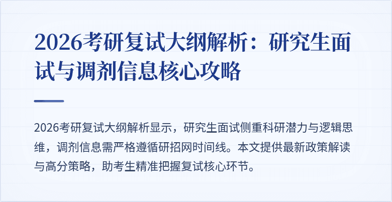 2026考研复试大纲解析:研究生面试与调剂信息核心攻略