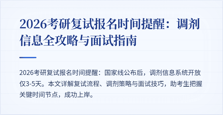 2026考研复试报名时间提醒:调剂信息全攻略与面试指南