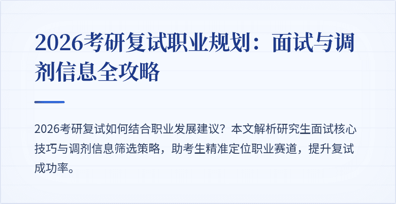 2026考研复试职业规划:面试与调剂信息全攻略