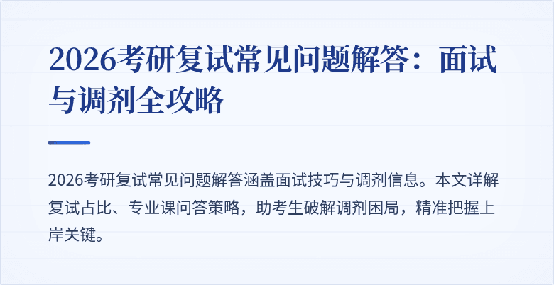 2026考研复试常见问题解答：面试与调剂全攻略