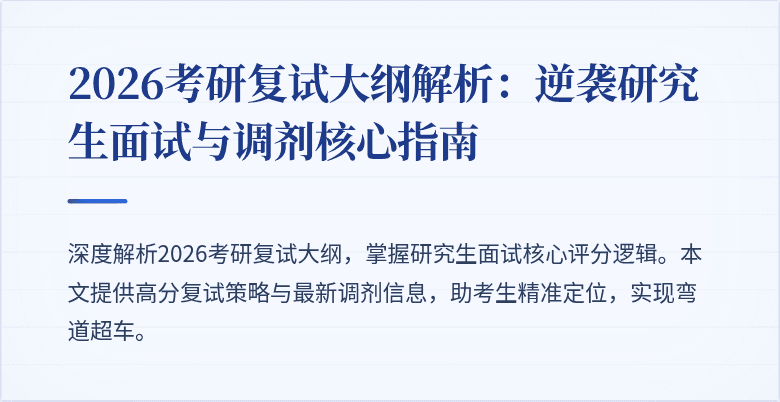 2026考研复试大纲解析：逆袭研究生面试与调剂核心指南