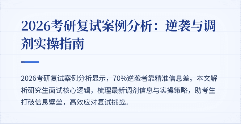 2026考研复试案例分析：逆袭与调剂实操指南