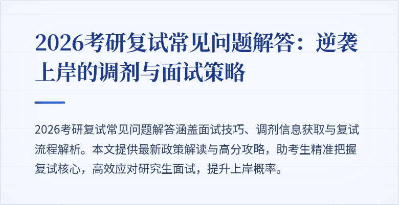 2026考研复试常见问题解答:逆袭上岸的调剂与面试策略