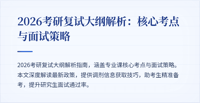 2026考研复试大纲解析：核心考点与面试策略