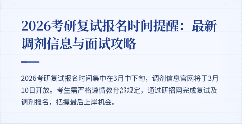 2026考研复试报名时间提醒:最新调剂信息与面试攻略