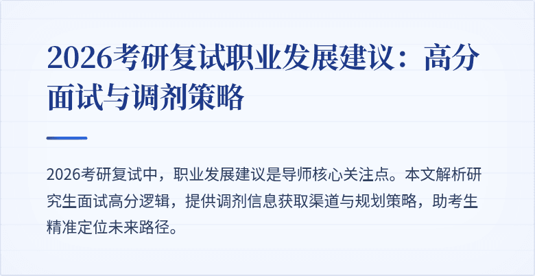 2026考研复试职业发展建议:高分面试与调剂策略